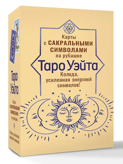 Таро Уэйта. Карты с сакральными символами на рубашке - фото 3