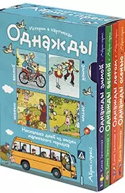 Рассказы по картинкам. Однажды зимой, весной, летом, осенью. 4 книги в комплекте. - фото 1