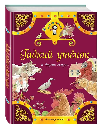 Гадкий утенок и другие сказки - фото 3