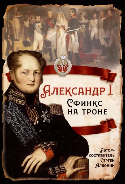 Александр I. Сфинкс на троне - фото 1