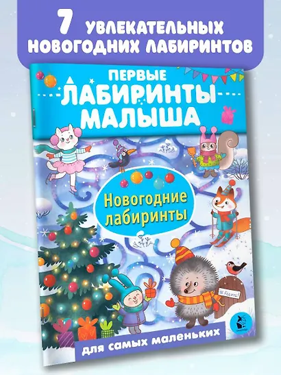 Новогодние лабиринты - фото 3