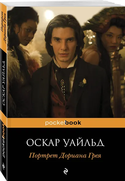 Портрет Дориана Грея - фото 3