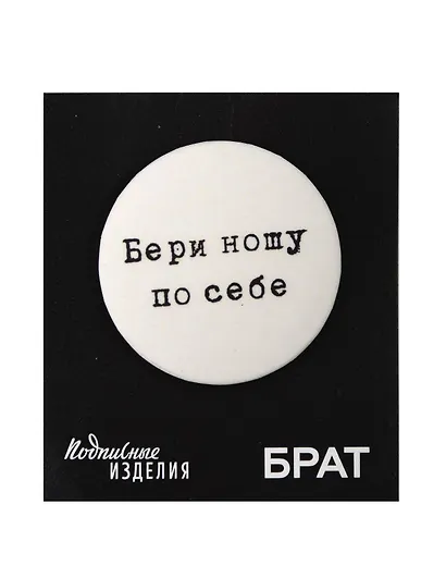 Значок закатной Брат. Бери ношу - фото 1