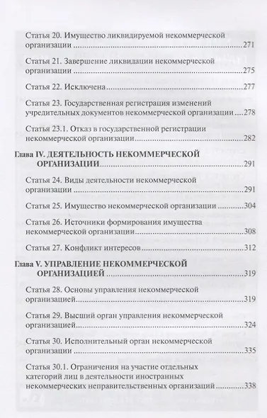 Комментарий к ФЗ от 12 января 1996г. №7-ФЗ О некоммерческих организациях. 2-е издание, перер. и до - фото 4