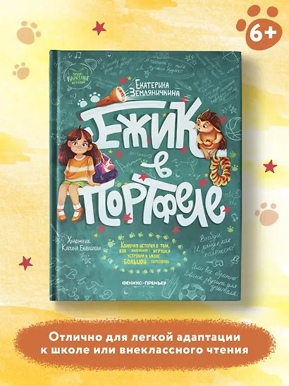Ежик в портфеле - фото 4