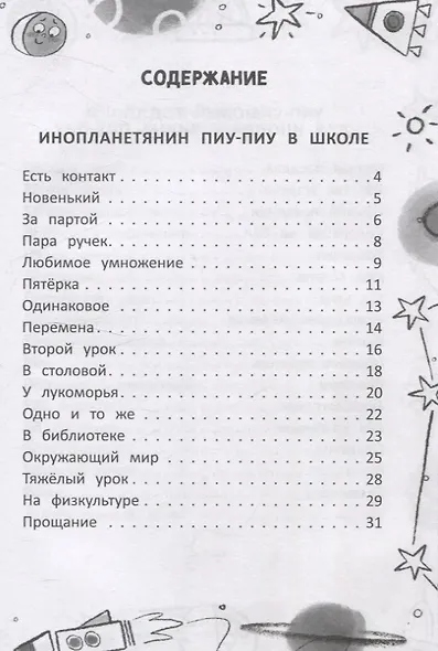 Инопланетянин из 2 "А" класса: краткий путеводитель по планете Земля - фото 3