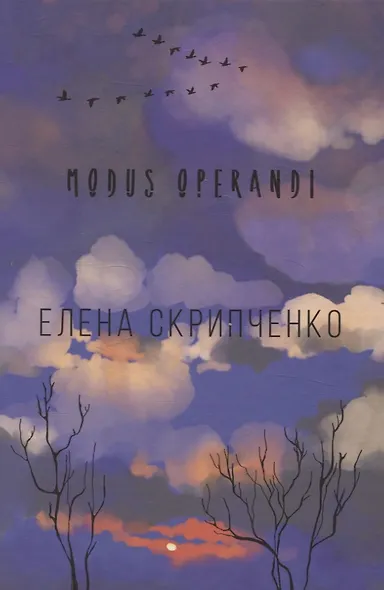 Modus operandi: стихотворения - фото 1