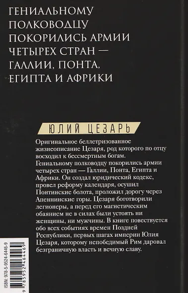 Юлий Цезарь. Жрец Юпитера - фото 2