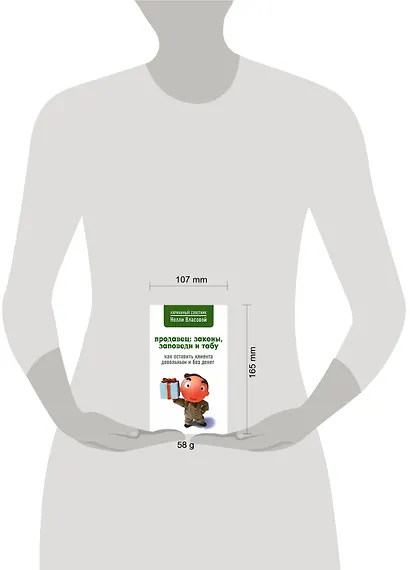 Продавец: законы, заповеди и табу - фото 2