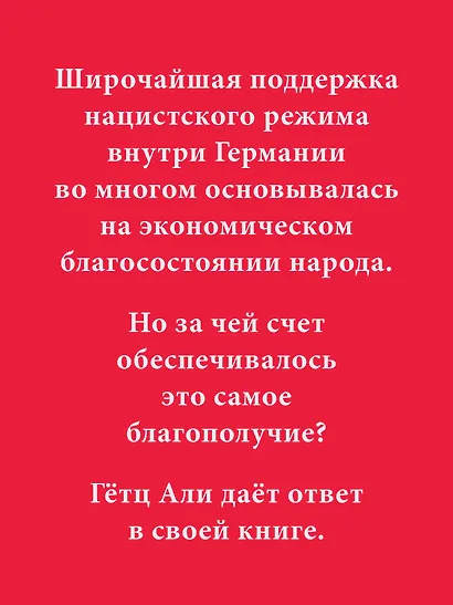 Народное государство Гитлера: грабеж, расовая война и национал-социализм - фото 4