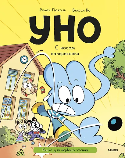 Уно. С носом наперегонки. Книга для первого чтения - фото 1