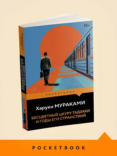 Бесцветный Цкуру Тадзаки и годы его странствий - фото 4