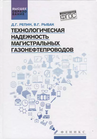 Технологическая надежность магистрал.газонефтепров - фото 1