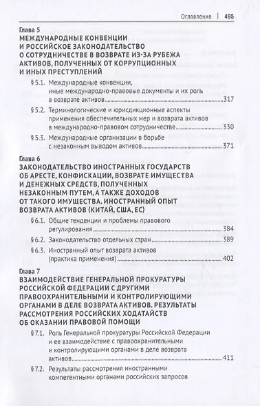 Правовые основы и опыт сотрудничества России с иностранными государствами в сфере розыска, наложения ареста, конфискации, возврата имущества и денежных средств, полученных незаконным путем, а также доходов от такого имущества. Монография - фото 4