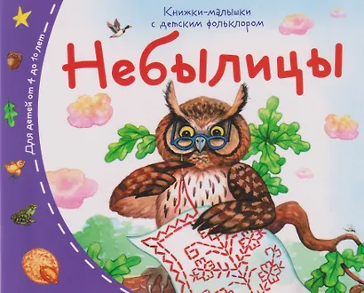 Книжки-малышки с детским фольклором. Небылицы. Для детей от 4 до 10 лет - фото 1