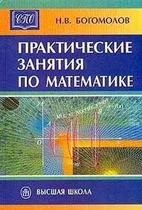 Практические занятия по математике: Учебное пособие. 10 -е изд. - фото 1