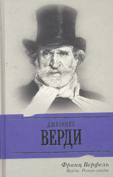 Верди : Роман оперы - фото 1