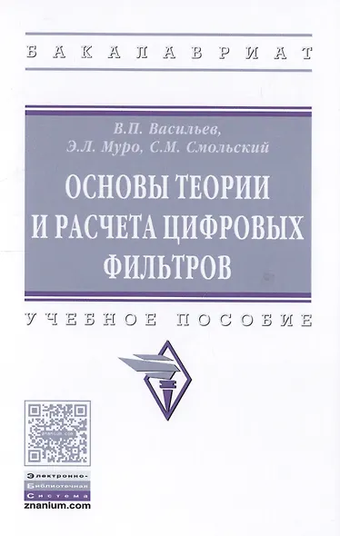 Основы теории и расчета цифровых фильтров - фото 1