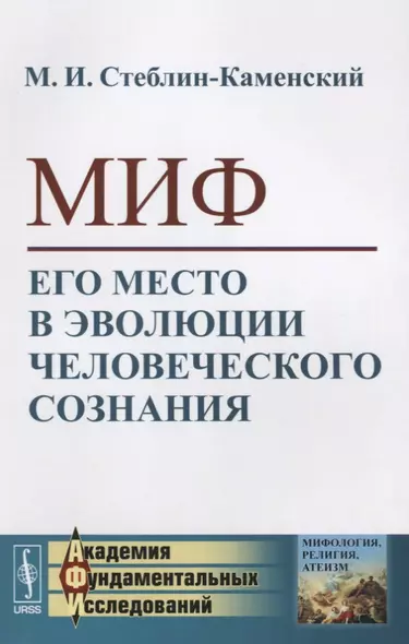 Миф. Его место в эволюции человеческого сознания - фото 1