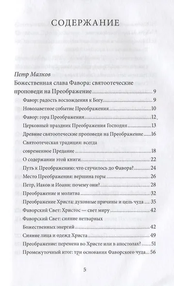 Преображение Господне. Антология святоотеческих проповедей - фото 2