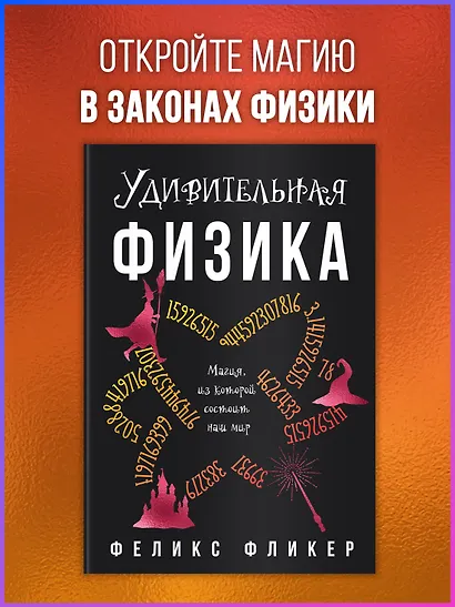 Удивительная физика: Магия, из которой состоит наш мир - фото 4