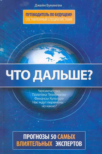 Что дальше? Путеводитель по будущему, составленный специалистами: Прогнозы 50  самых влиятельных экспертов Америки - фото 1