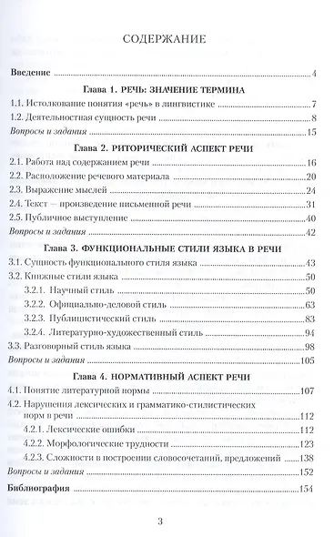 Культура речи. Аспекты порождения высказывания. Учебное пособие. 3-е издание, стереотипное - фото 2