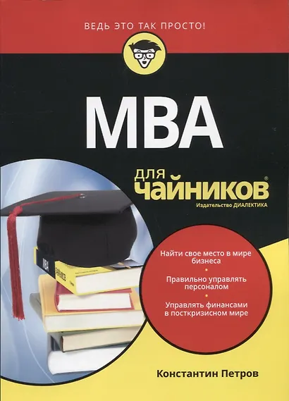 MBA для чайников - фото 11