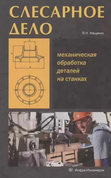 Слесарное дело. Механическая обработка деталей на станках. Книга 2: учеб. пос. - фото 1