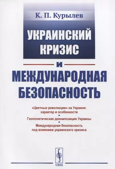 Украинский кризис и международная безопасность - фото 1