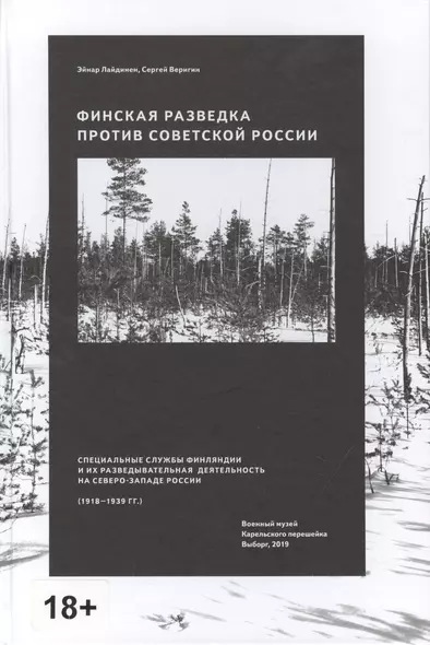 Финская разведка против Советской России. Специальные службы Финляндии и их разведывательная деятельность на Северо-Западе России (1918-1939 гг.) - фото 1