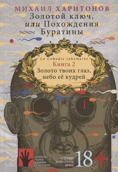 Золотой ключ, или Похождения Буратины. Книга 2. Золото твоих глаз, небо ее кудрей. Часть 1 - фото 1