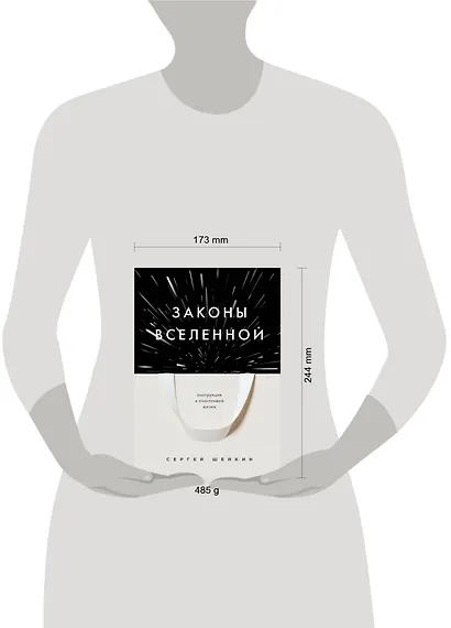 Законы Вселенной. Инструкция к счастливой жизни - фото 7