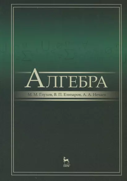 Алгебра: Учебник, 2-е изд., испр. и доп. - фото 1