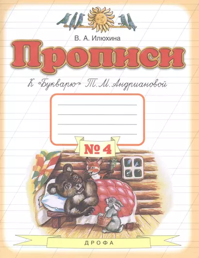 Прописи к "Букварю" Т.М. Андриановой. Для 1 класса. В 4 тетрадях. Тетрадь № 4 - фото 1