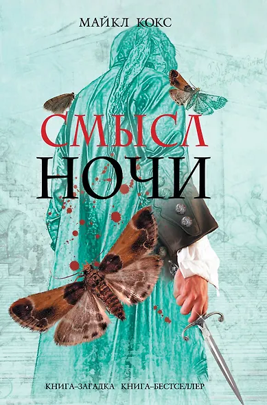 Смысл ночи - фото 1