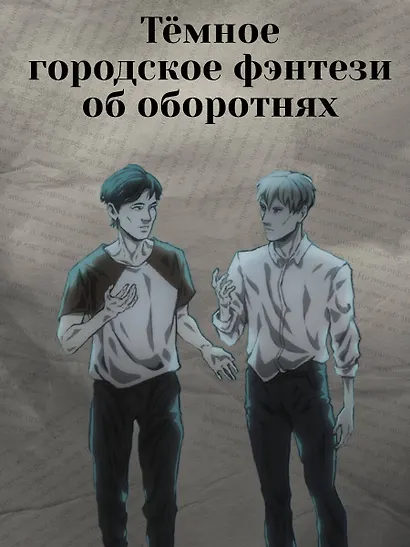 Темнейджеры. Каникулы в Чернолесье - фото 5