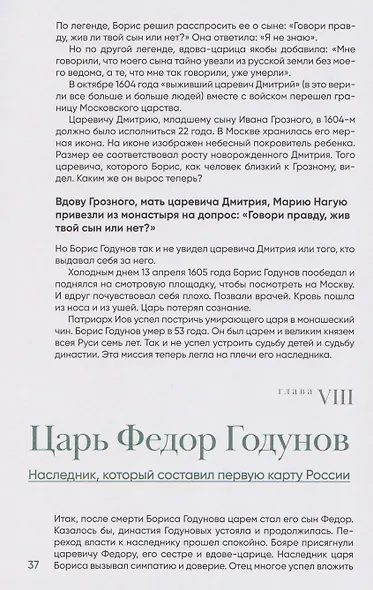 Романовы: шаг над пропастью. Историческое исследование — Россия от Смуты до Петра - фото 4