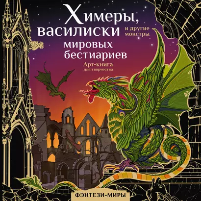 Химеры, василиски и другие монстры мировых бестиариев. Арт-книга для творчества - фото 1