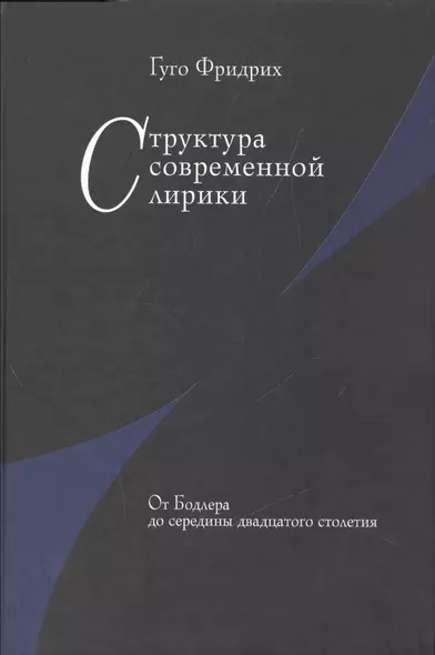 Структура современной лирики: От Бодлера до середины двадцатого столетия - фото 1