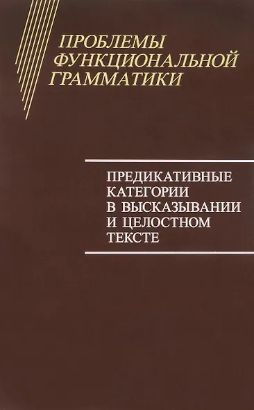 Проблемы функциональной грамматики. Предикативные категории в высказывании и целостном тексте - фото 1