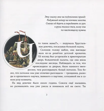 Хрустальная девочка и Северный ветер - фото 3