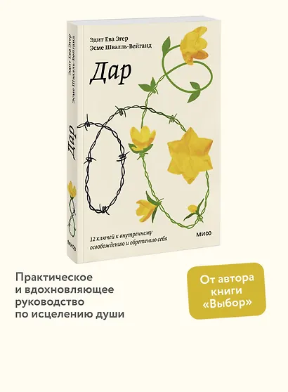 Дар. 12 ключей к внутреннему освобождению и обретению себя - фото 4