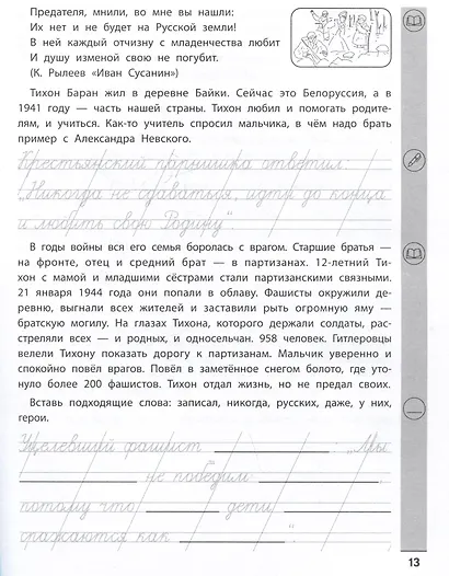 Тренажёр по чтению и письму: 4 класс: дети-герои - фото 4