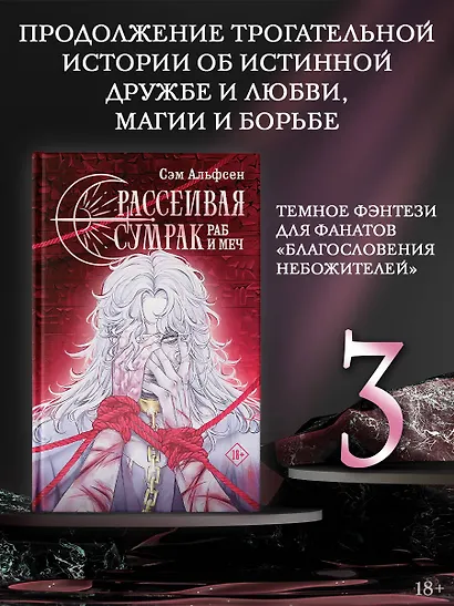 Рассеивая сумрак. Раб и меч - фото 3