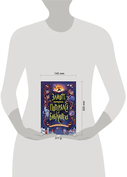 Элиотт, который потерялся в библиотеке - фото 7