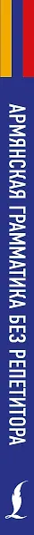 Армянская грамматика без репетитора. Все сложности в простых схемах - фото 10