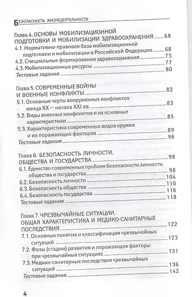 Безопасность жизнедеятельности: учеб. пособие - фото 3