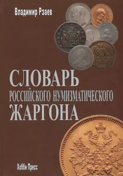 Словарь российского нумизматического жаргона - фото 1