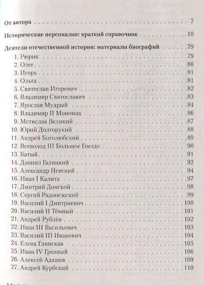 ЕГЭ. История. 10–11 классы. Справочник исторических личностей и 130 биографических материалов - фото 2